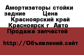 Амортизаторы(стойки) задние 2108 › Цена ­ 1 000 - Красноярский край, Красноярск г. Авто » Продажа запчастей   